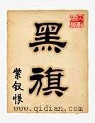 黑旗