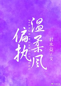 偏執温柔風