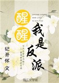 醒醒,我是反派