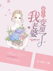 重生吼我老婆编甜了