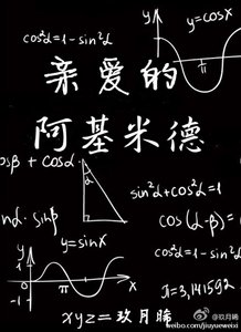 親愛的阿基米德(原版+修改版)