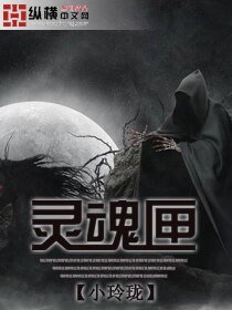靈婚匣