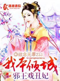 我本傾城:邪王戲醜妃
