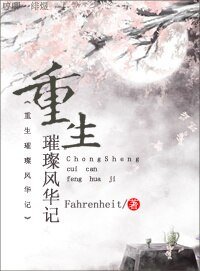 重生璀璨風華記/重生包子编女王