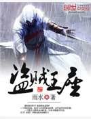 盜賊王座