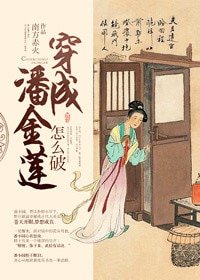 穿成潘金蓮怎麼破~
