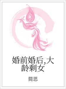 婚前婚後,大齡剩女
