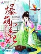 血王訂製寵:爆萌小醫妃