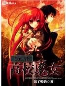 狩獵高校魔女