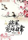 將軍寵妹日常