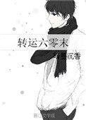 轉運六零末