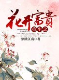 重生之花開富貴
