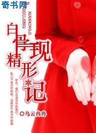 白骨精現形記
