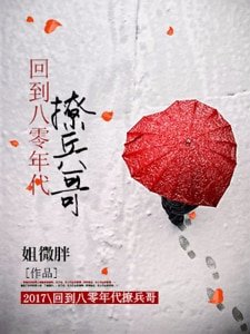 回到八零年代撩兵鸽
