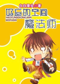 好運的空間魔法師
