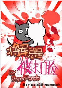 將軍總是被打臉