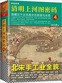 清明上河圖密碼4:隱藏在千古名畫中的陰謀與殺局