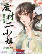 醜顏傾城:廢材二小姐