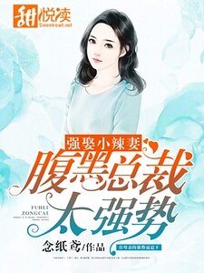 強娶小辣妻:腹黑總裁太強勢