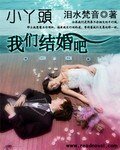 小丫頭,我們結婚吧