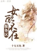 女配不在服務區