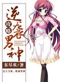 逆襲男神攻略