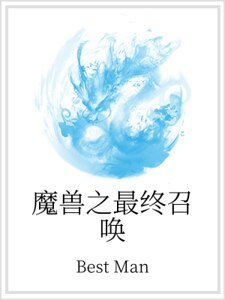 魔獸之最終召喚
