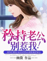 矜持老公,別惹我!