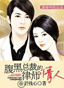 腹黑總裁的律師情人(高幹)