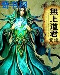 無上道君