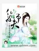 仙師為夫