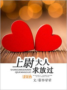 上尉大人堑放過