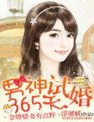 男神試婚365天:金牌嬌妻有點野