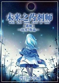 未來之藥劑師(系統)