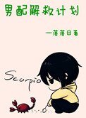 重生之男配解救計劃