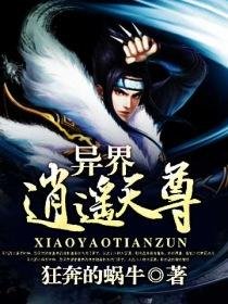 異界流氓天尊/異界逍遙天尊