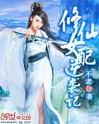 修仙女裴逆襲記