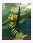 噬婚老祖