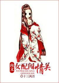 肉文女配闖情關