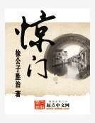 驚門