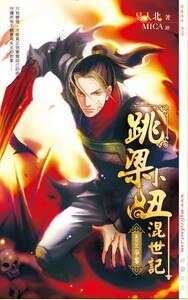 跳樑小醜混世記05爭奪