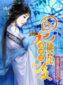 誘夫:囧妃桃花多-誘上夫君——囧妃桃花多