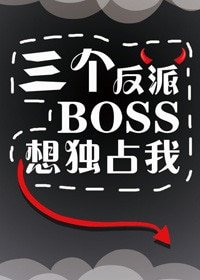 三個反派boss都暗戀我