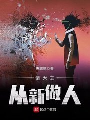 諸天之從新做人