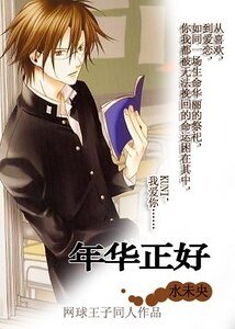(網王同人)幸福就手/年華正好