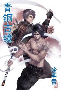 (盜墓瓶邪同人)青銅古鏡