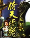 (倚天同人)倚天屠龍反轉記