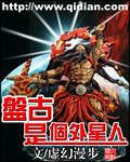 盤古是個外星人