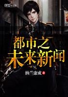 都市之未來新聞