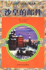 沙皇的郵件